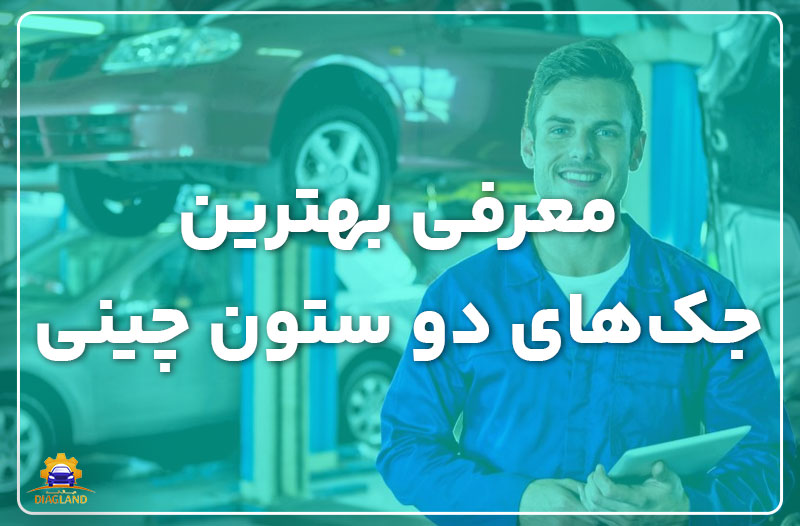 معرفی بهترین جکهای دو ستون چینی