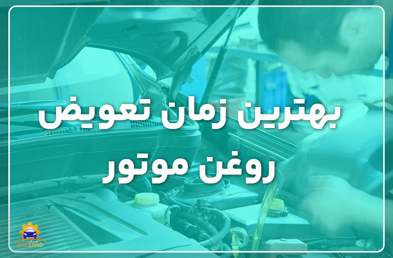 بهترین زمان تعویض روغن موتور خودرو