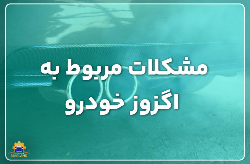 مشکلات مربوط به اگزوز خودرو