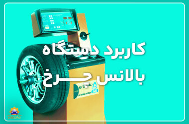 Application of wheel balancer کاربرد دستگاه بالانس چرخ